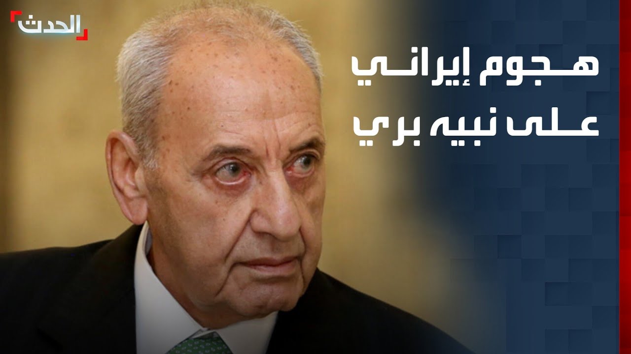 هجوم إيراني على نبيه بري وتحذير من انقسام داخل الطائفة الشيعية