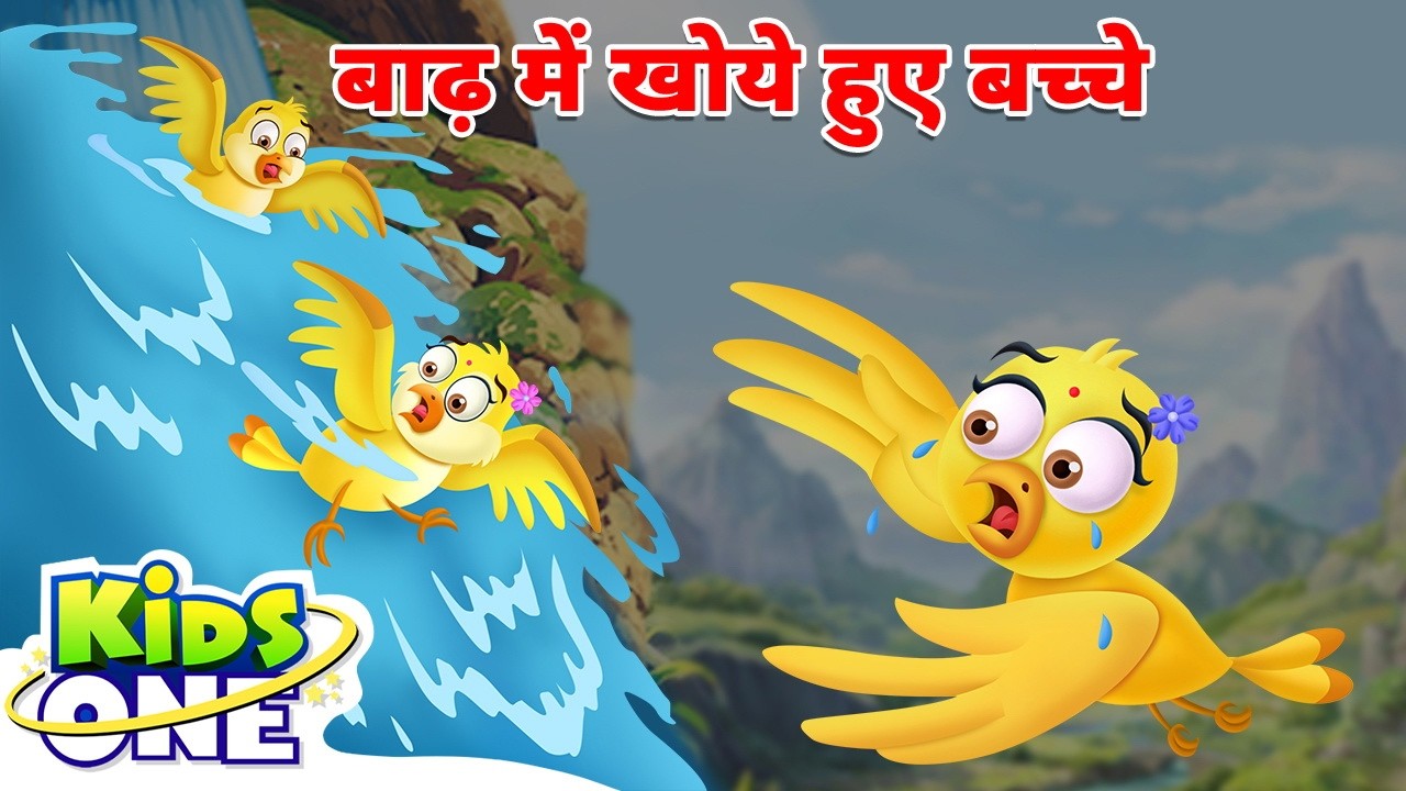 बाढ़ में खोये हुए बच्चे | Baad Mein Khoye Hue Bacche | Baby Birds Lost In Floods | KidsOne Hindi