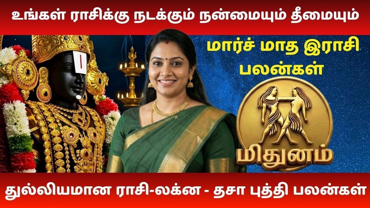 மிதுனம் மார்ச் 2026 | பணவரவு, தொழில், ஆரோக்கியம் முழு பலன் | Mithunam Finance & Career
