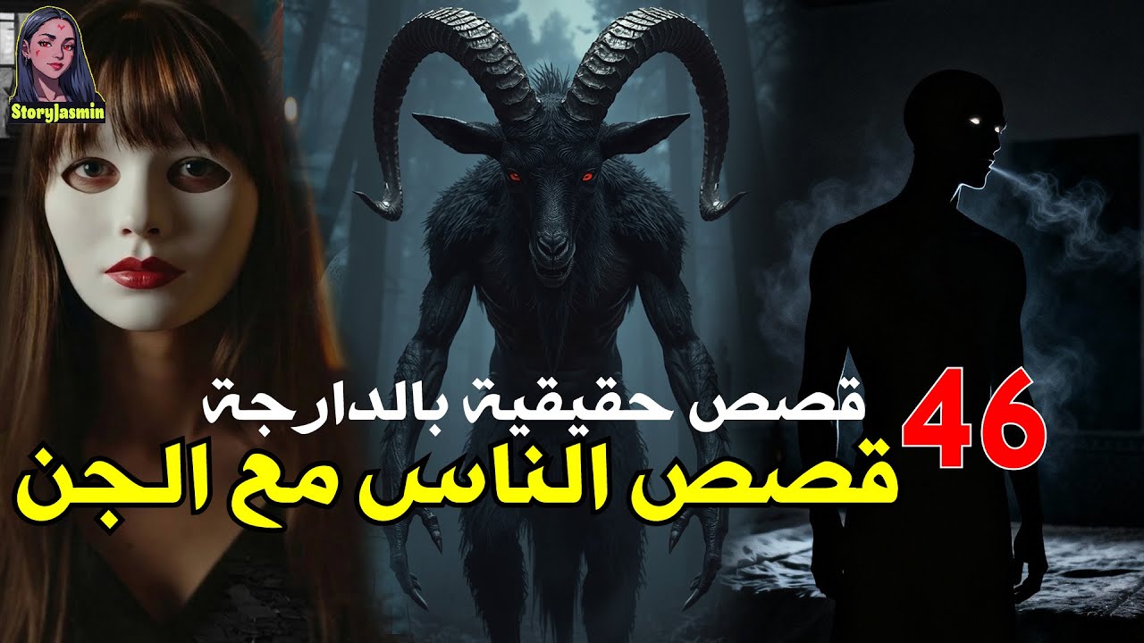 قصص حقيقية مرعبة من تجارب المتابعين 🔞👻 ناس شافوا الجن بعنيهم😰 تجارب حقيقية مخيفة بالدارجة #قصص