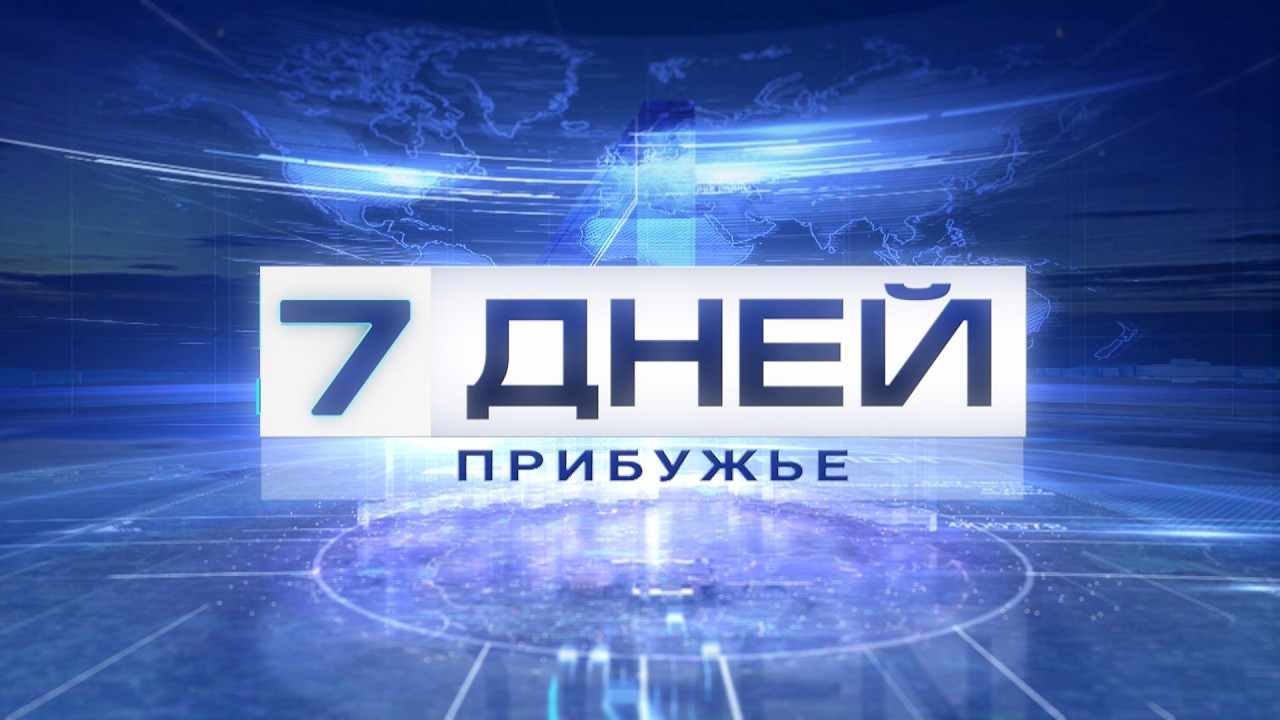 7 ДНЕЙ. ПРИБУЖЬЕ 22.02.2026
