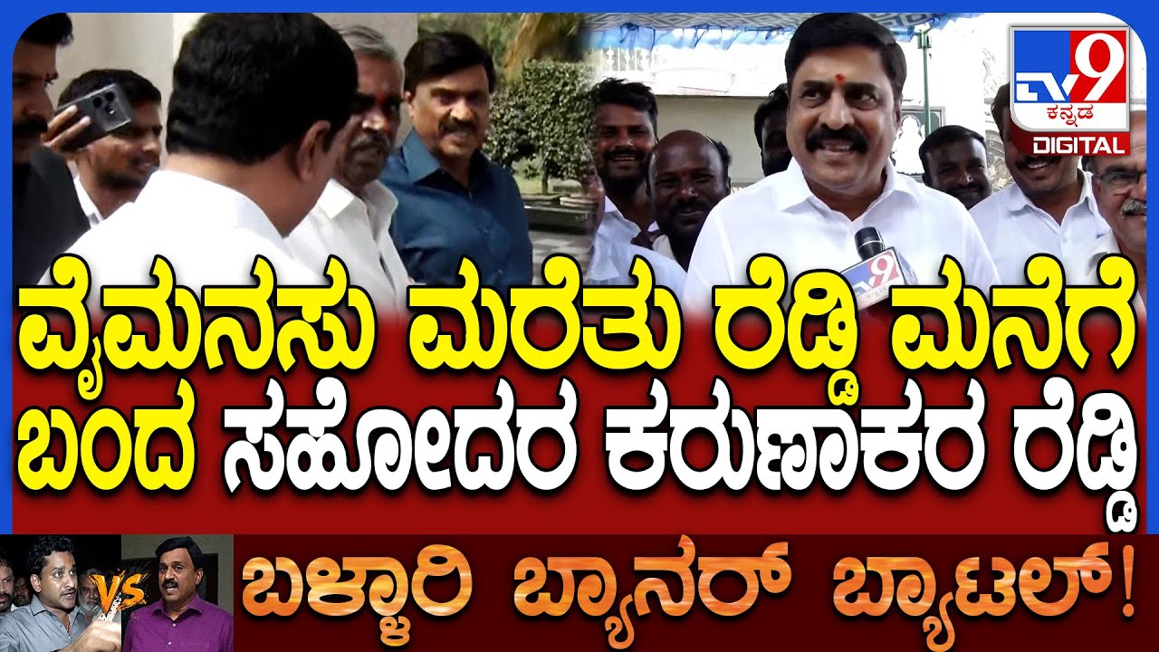 Karunakara reddy: ಜನಾರ್ದನ ರೆಡ್ಡಿ ಮನೆಗೆ ಬಂದ ಸಹೋದರ ಕರುಣಾಕರ ರೆಡ್ಡಿ ಹೇಳಿದ್ದೇನು?  | #TV9D