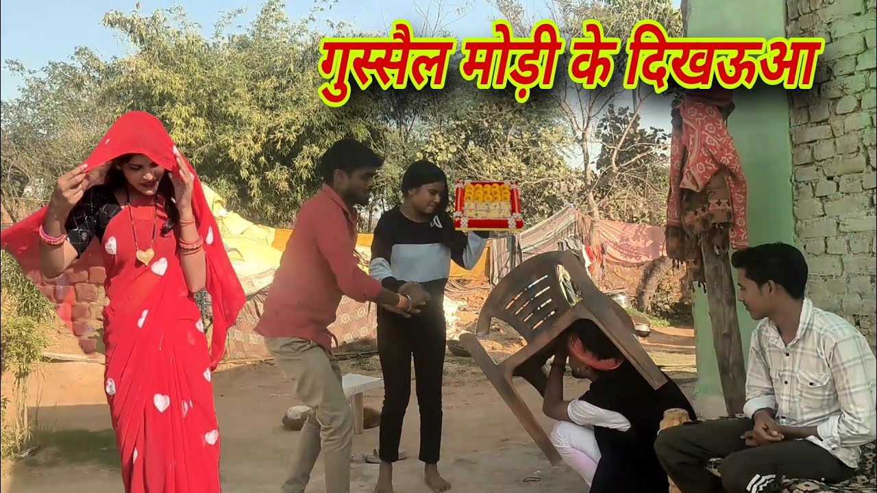| गुस्सैल मोड़ी के दिखऊआ | Gussel Modi ke Dikhauaa Nai Bundeli Comedy  