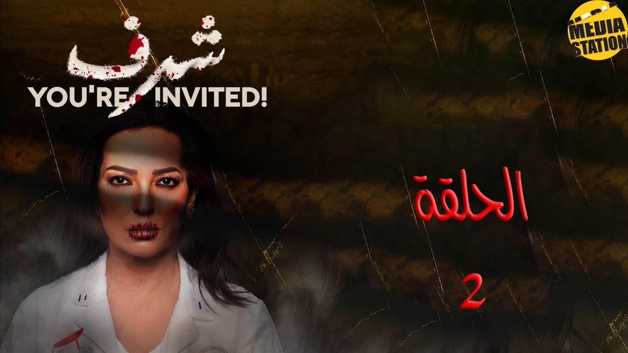 مسلسل شرف - الحلقة الثانية