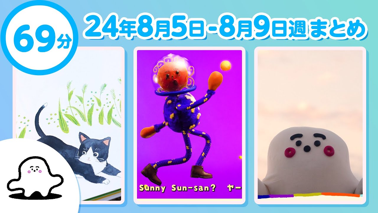 【赤ちゃんが喜ぶ】シナぷしゅ公式24/08/05～08/09まとめ│赤ちゃんが泣き止む・知育の動画