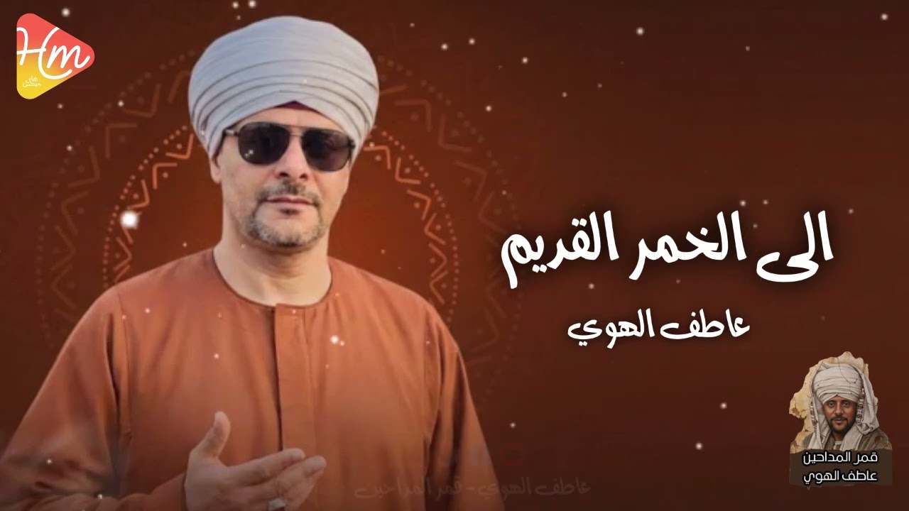 عاطف الهوي - ايها الطالب الى الخمر القديم