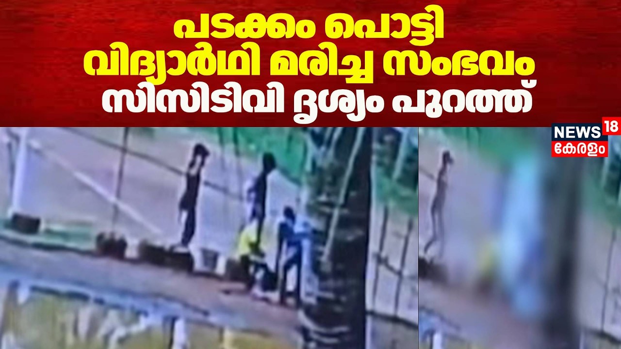 പടക്കം പൊട്ടി വിദ്യാർഥി മരിച്ച സംഭവം;  CCTV ദൃശ്യം പുറത്ത് | Kannur Blast Case | Student Death