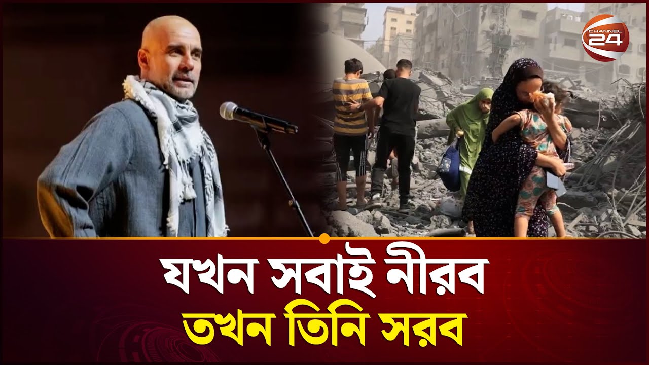 ফিলিস্তিন ইস্যুতে সাহস দেখালেন পেপ গার্দিওলা | Pep Guardiola on Palestine | Channel 24