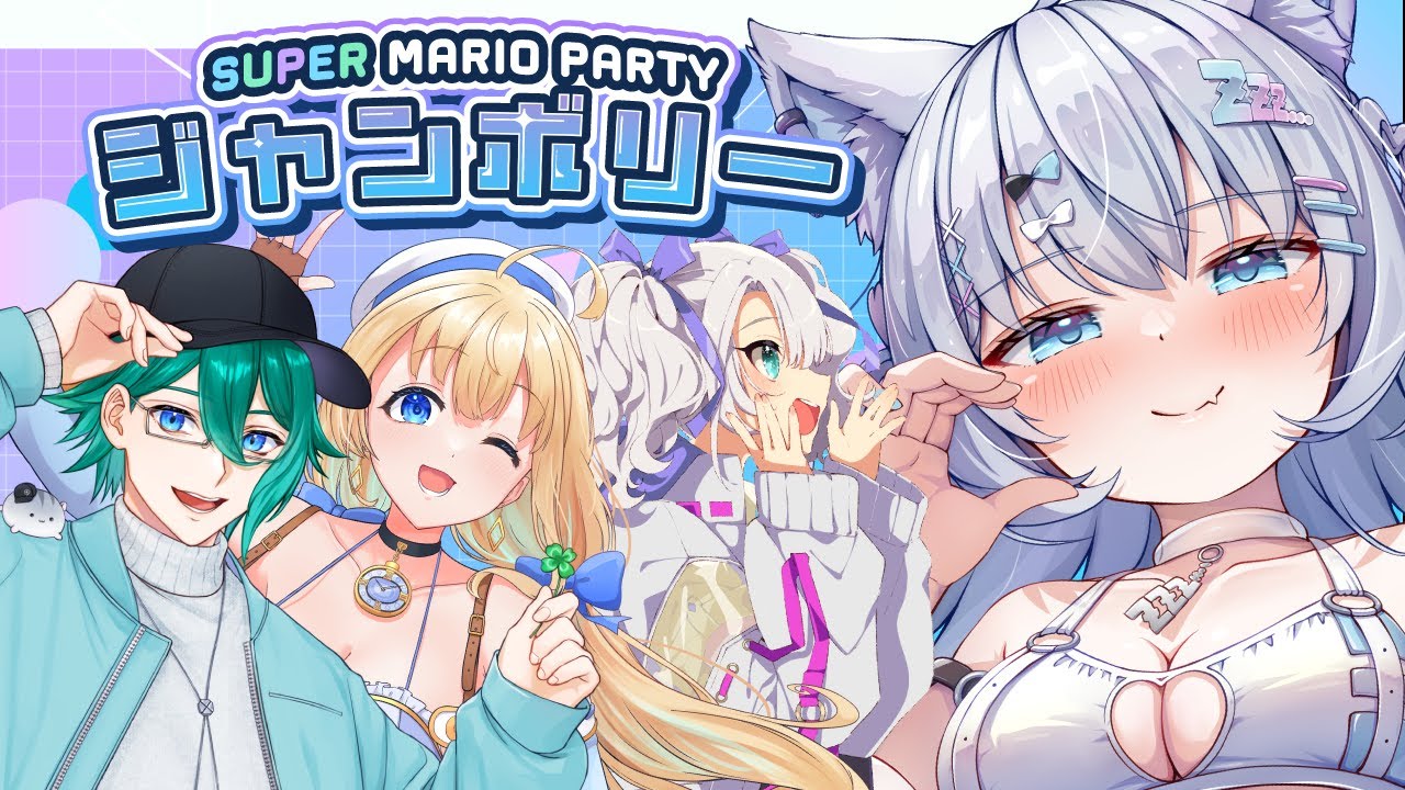 【  ｺﾗﾎﾞ┊︎ﾏﾘｵﾊﾟｰﾃｨー 】ジャンボリー🍄❕  w/四葉公.ハーネル.もあ【 眠音むに 】#liveduo