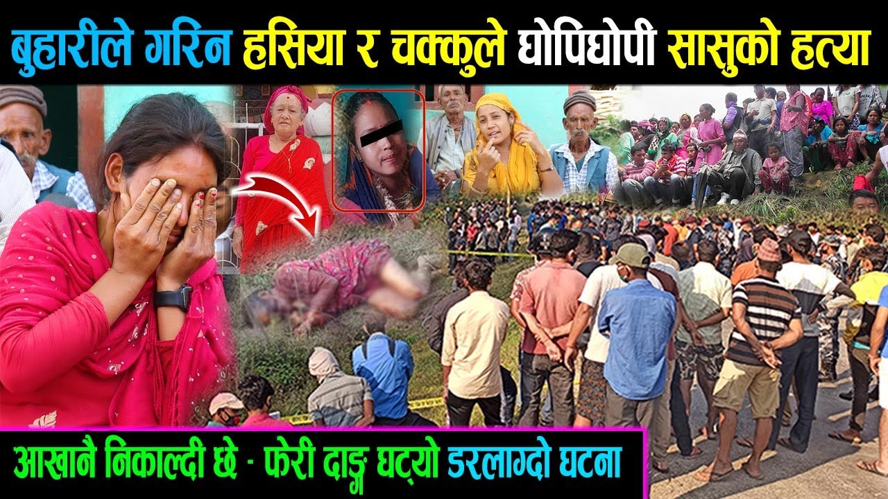 हसिया र चक्कुले घोपिघोपी बुहारीले आफ्नै सासूलाई खुत्रुकै बनाइन। Dang News | Sujal GM