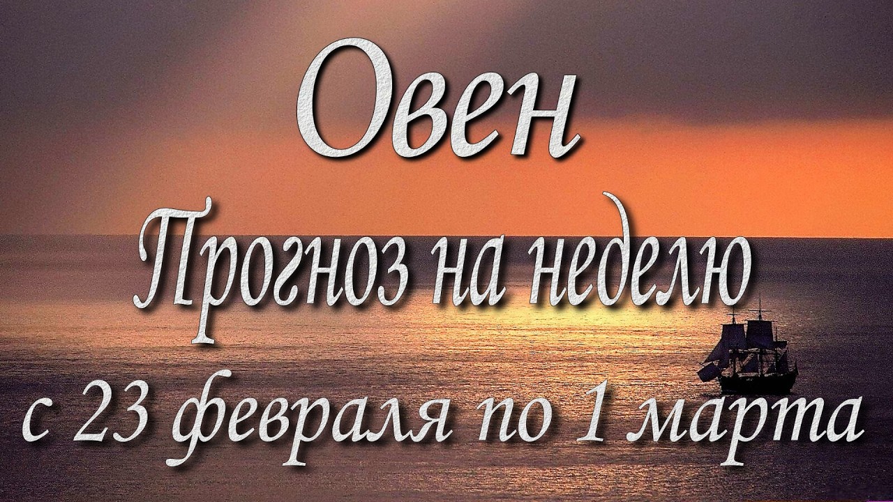 Овен. Прогноз на неделю с 23.02 по 01.03.2026 года. Таро, Оракул.