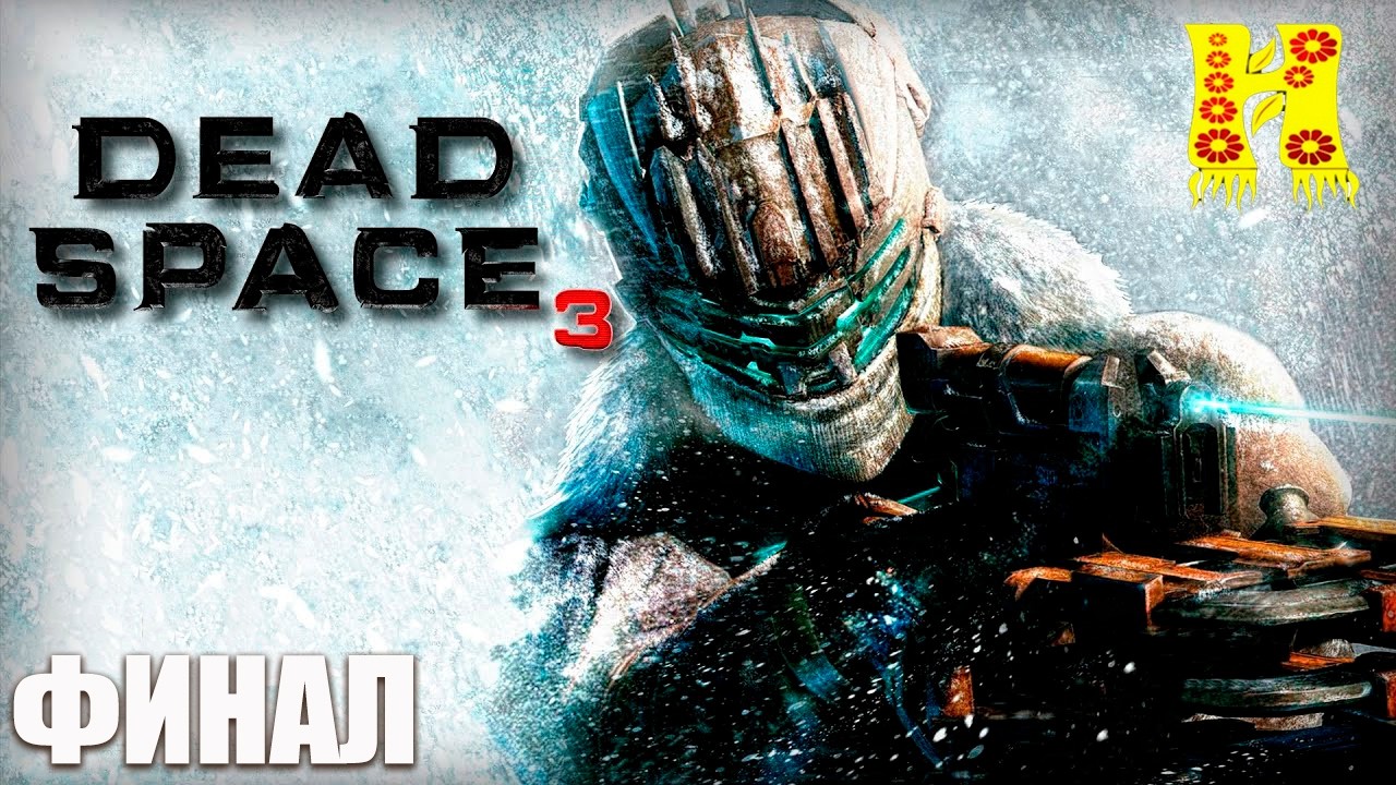 Dead Space 3 - Прохождение №3 КОНЕЦ ИГРЫ