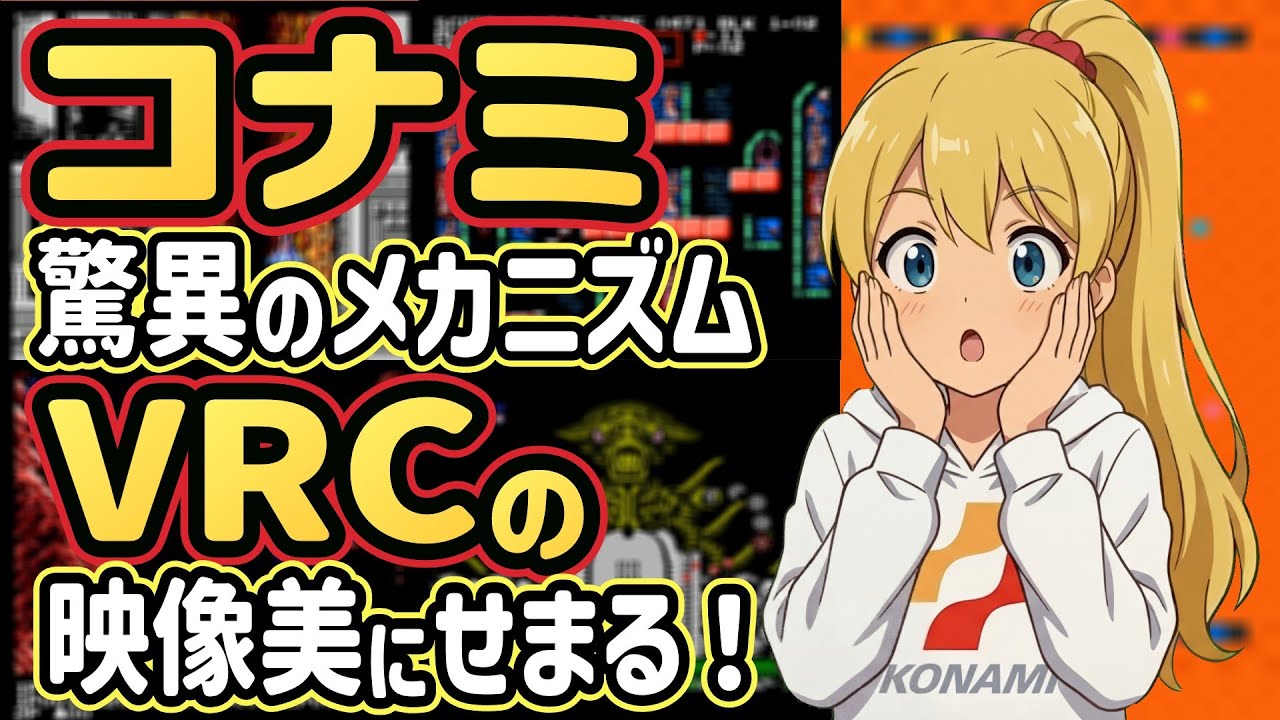 【コナミ】ファミコンの限界を超えた映像美！コナミVRCチップの正体【ビジュアル編】