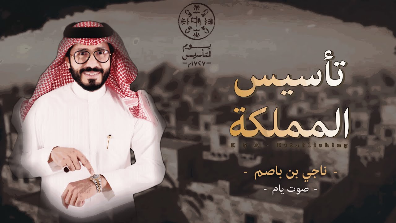 ناجي بن باصم - تأسيس المملكه  حصرياً | (2022)