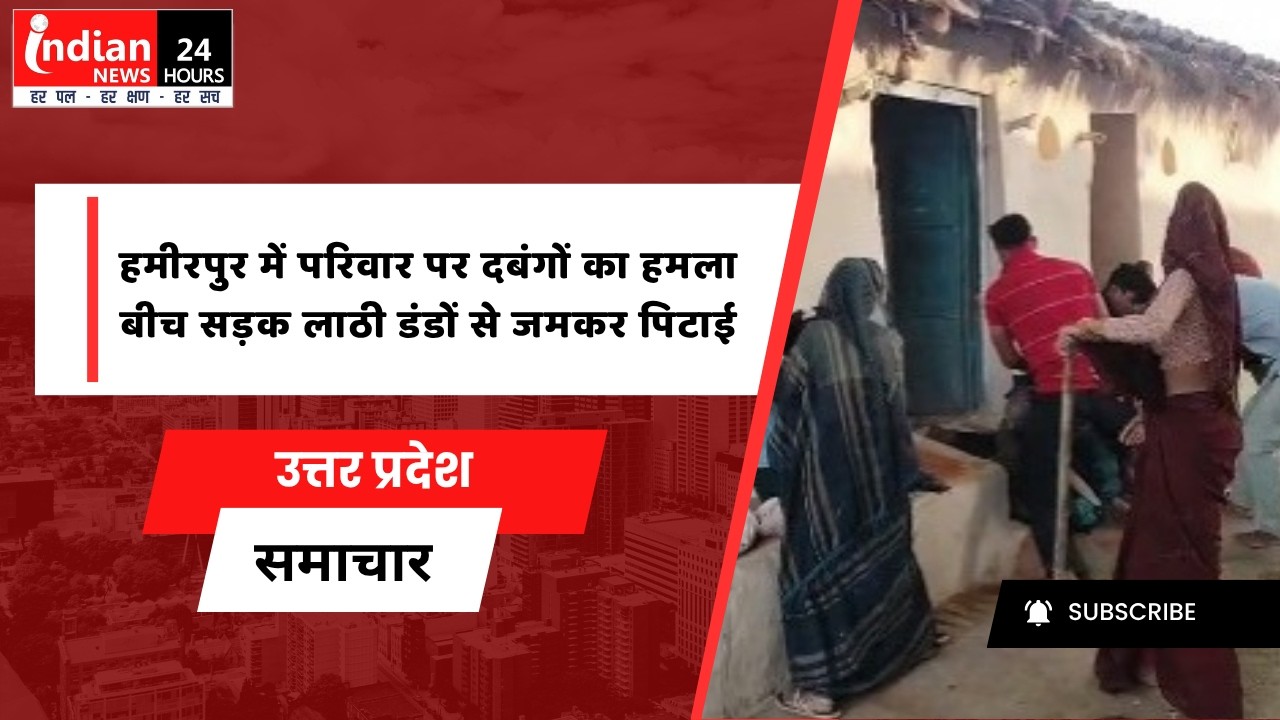 Uttar Pradesh: Thugs attack family in Hamirpur, video goes viral on social media @indiannewsmpcg