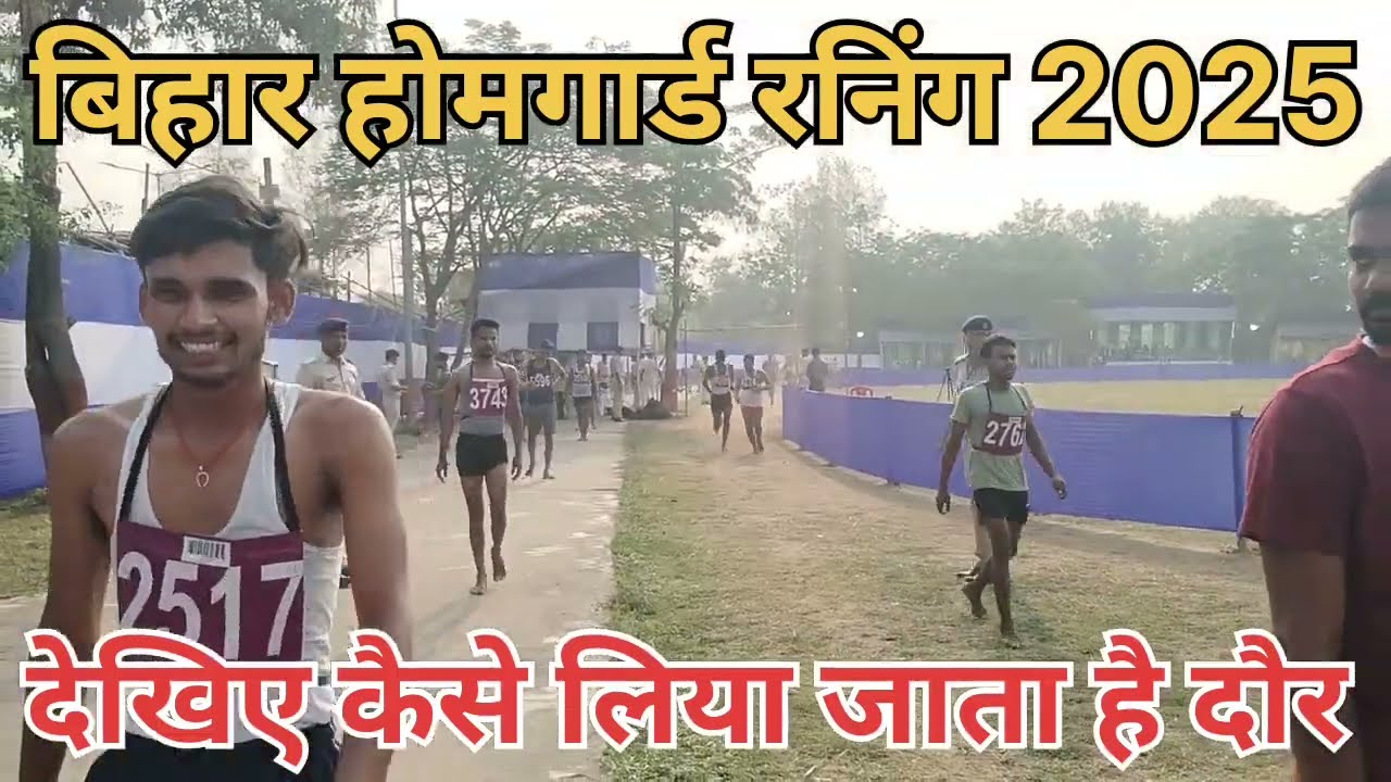 Bihar homeguard Bharti 2025 ।। बिहार होमगार्ड रनिंग ।। Bihar Homeguard training ।