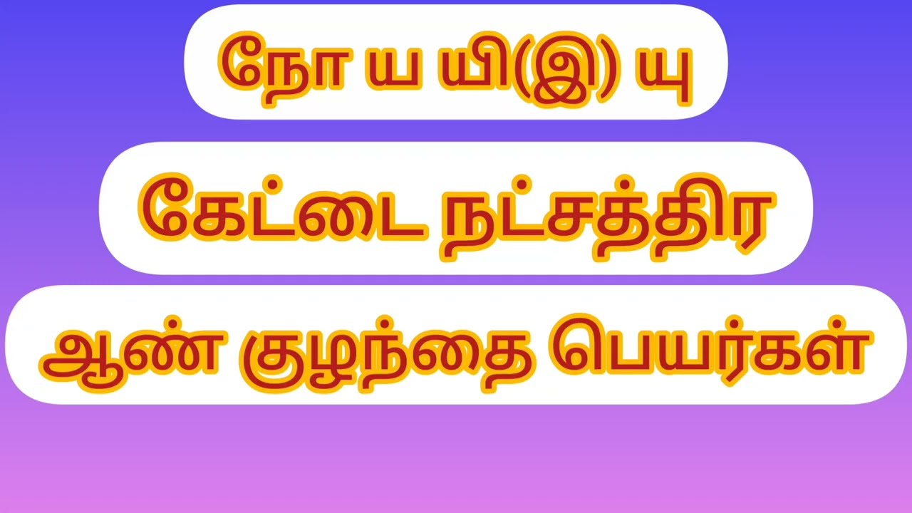 கேட்டை நட்சத்திர ஆண் குழந்தை பெயர்கள் - kettai star boy baby names ♑⭐✨🌟🫅👍🎉🐥🍼🧑‍🏫🧑‍🌾