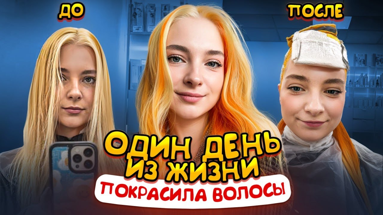 СМЕНИЛА ЦВЕТ ВОЛОС 😲 ОДИН ДЕНЬ из ЖИЗНИ МАМЫ-БЛОГЕРА