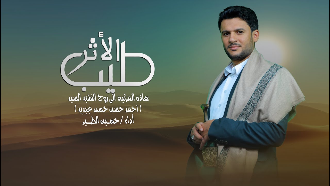 طيب الأثر | حسين الطير - جديد (حصرياً) - 2025