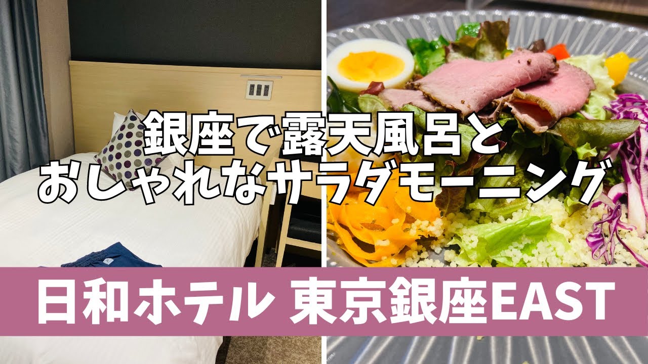 【ビジホステイ】日和ホテル銀座EAST【アラフォーおひとりさま】