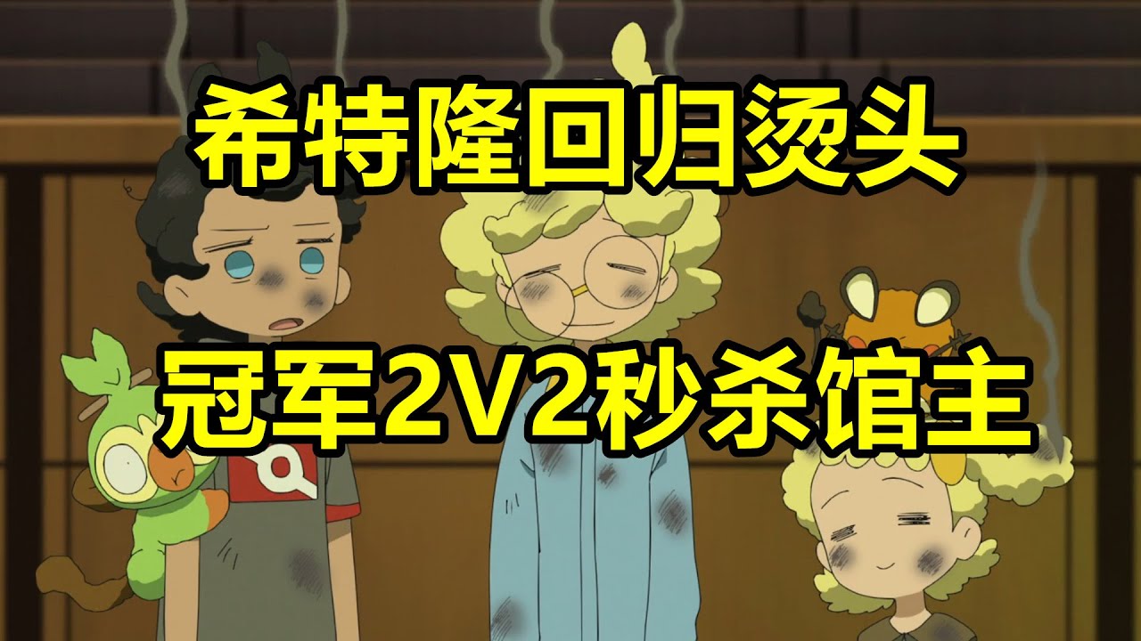 【魔說寶可夢旅途103集】希特隆回歸燙頭，冠軍2V2秒殺館主
