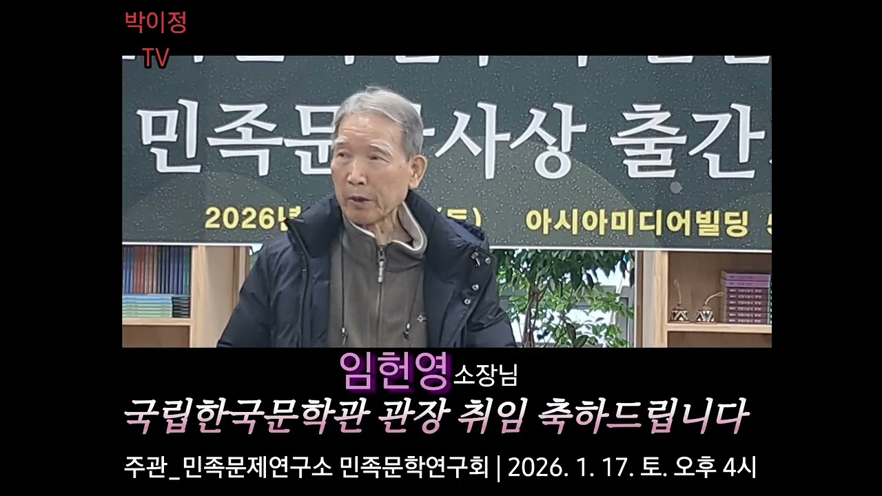 민족문학연구회 신년회 및 민족문학사상 출간 기념회 | 푸른사상_아시아미디어빌딩 502호 | 2026. 1. 17.토.오후 4시