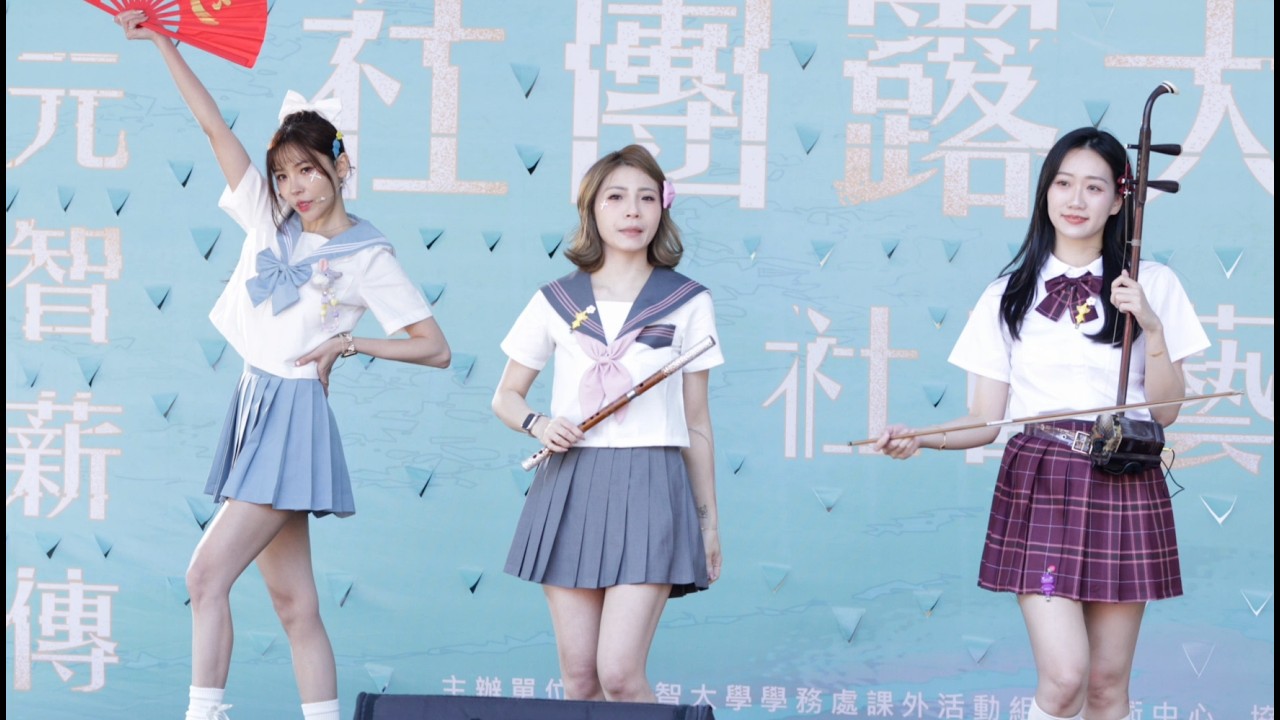 20260314 元智大學 37 週年校慶表演 - - 天選樂團 (2) 刀馬旦