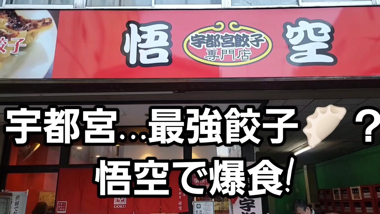 栃木県 【宇都宮市】 悟空で爆食！🍜🍥