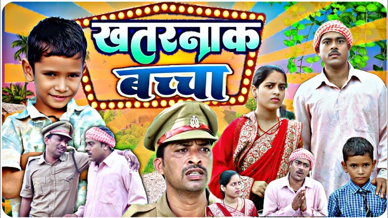  खतरनाक बच्चा /अवधि कॉमेडी // भोजपुरी वीडियो // सुनील सुभाष अवधी कॉमेडी शो//