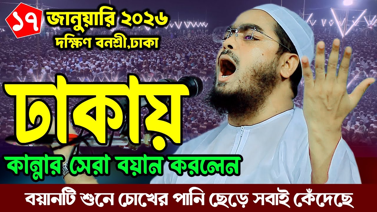 রাজধানী ঢাকায় নতুন ওয়াজ ।১৭/০১/২০২৬ | হাফীজুর রহমান সিদ্দিকী ওয়াজ ২০২৬। Hafizur Rahman Siddiki 2026