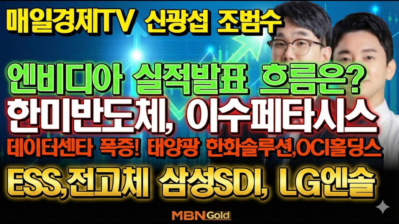 [MBN골드 신광섭,조범수]  엔비디아 실적발표 태양광 BESS 한화솔루션 삼성SDI LG에너지솔루션 한미반도체