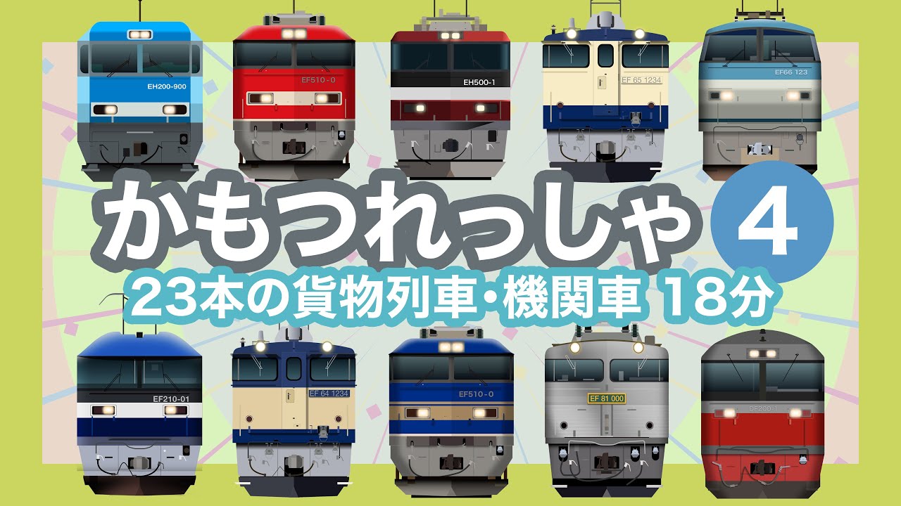 かもつれっしゃ4【電車が大好きな子供向け】貨物列車特集  Freight Train - Japanese Trains for Kids
