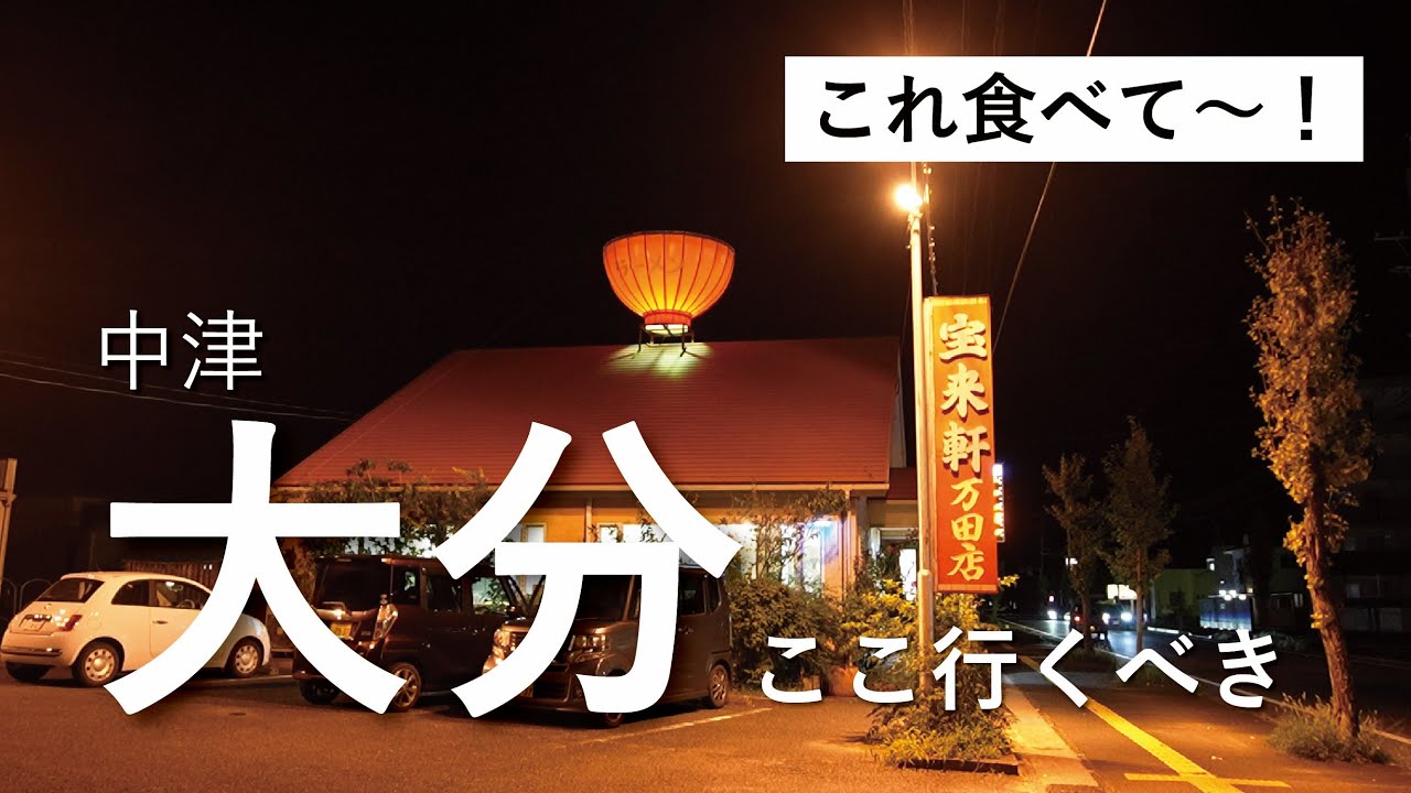 【大分】地元民が普段食べてるものが結局一番美味しいよね？【大人の町探検 / 中津市】