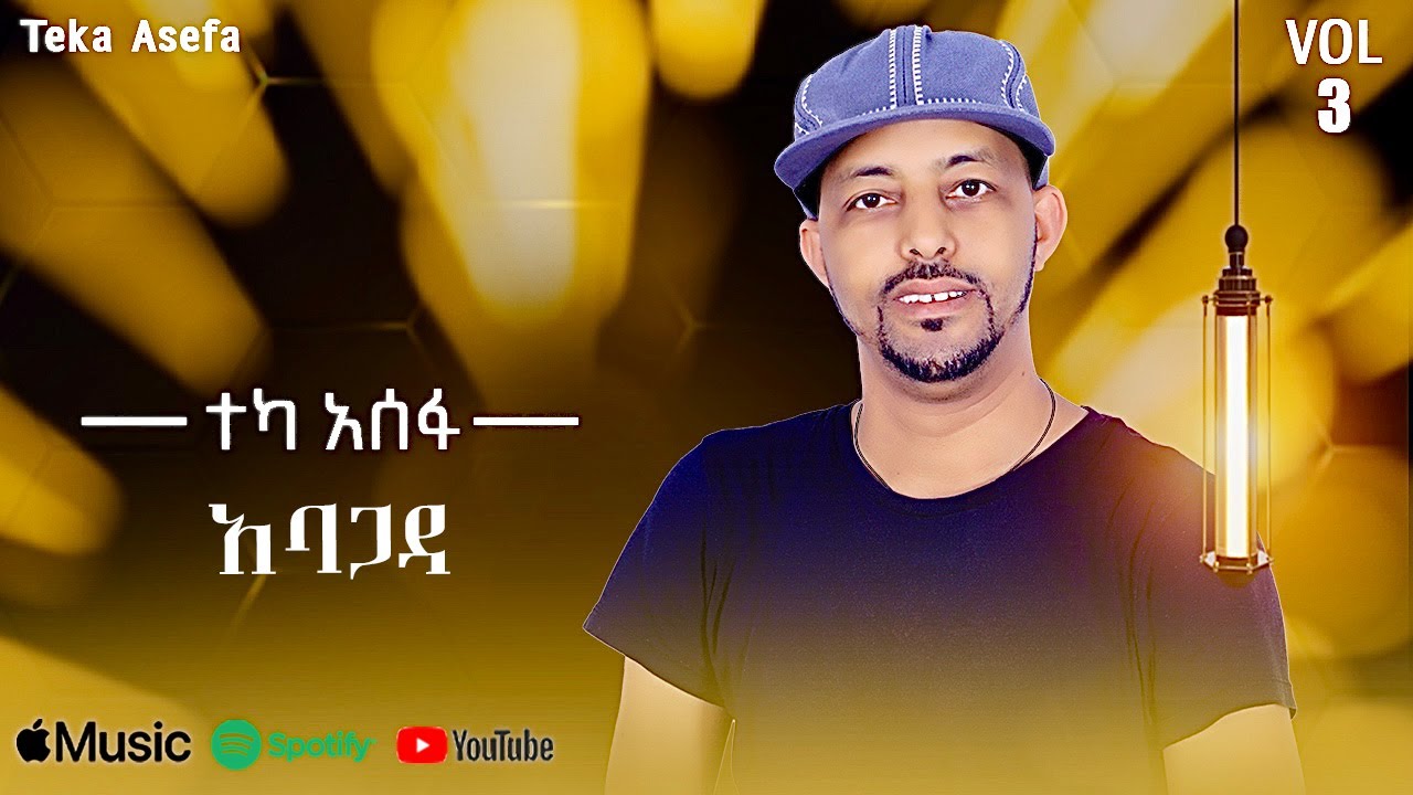 Teka Asefa - Abagada | አባጋዳ - New Ethiopian Music 2025 (Lyrics Video)