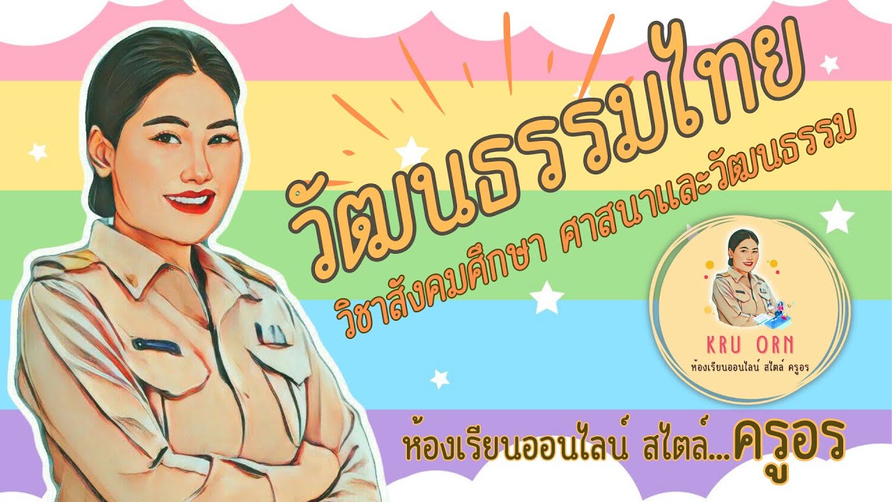 วัฒนธรรมไทย | ห้องเรียนออนไลน์ สไตล์ ครูอร