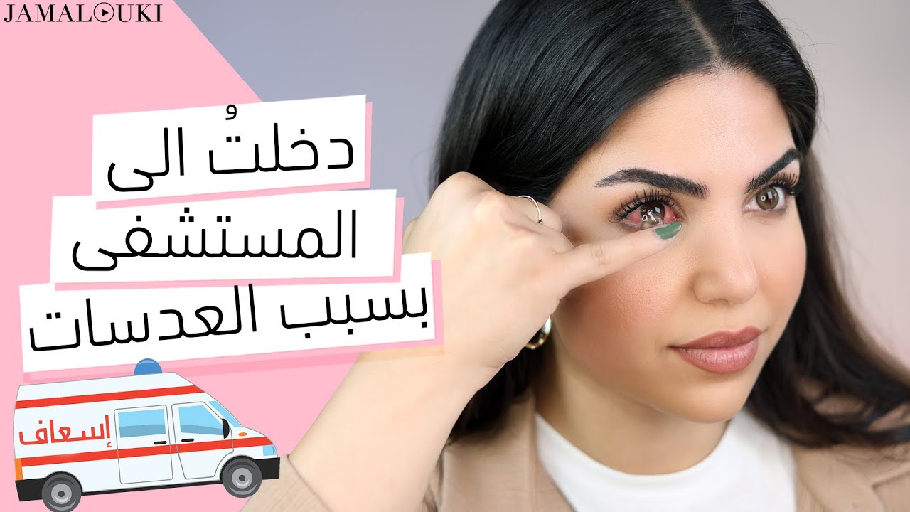 تنوين تركيب عدسات؟ شاهدي هذا الفيديو قبل أن تقعي في خطئي | محلول عدسات + الوان العدسات