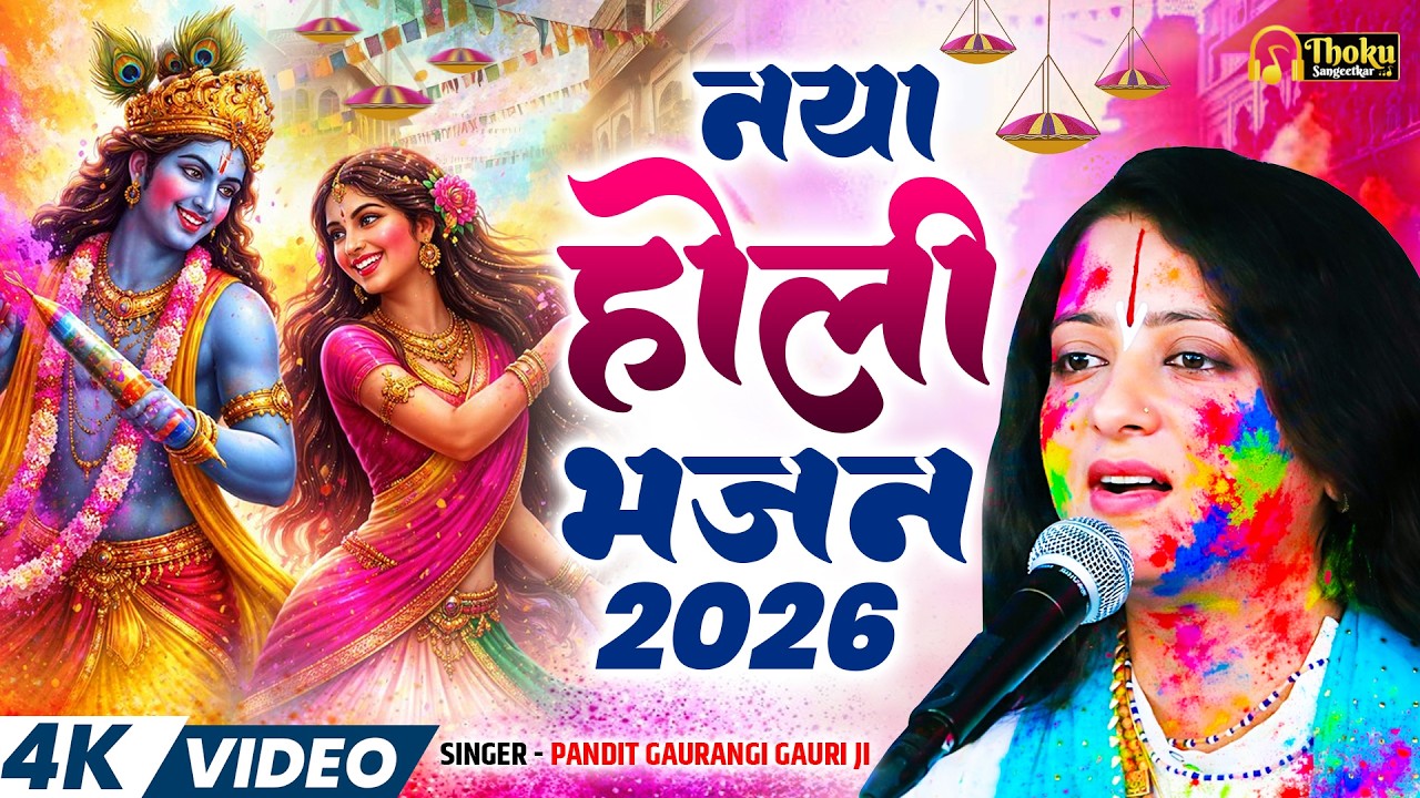 #Video | नया होली भजन 2026 | #Pandit_Gaurangi_Gauri_Ji | Naya Holi Bhajan 2026 | New Holi Geet 2026