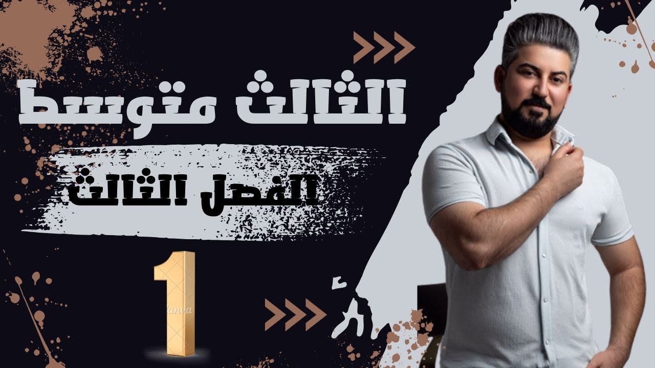 رياضيات الثالث متوسط /الفصل الثالث /حل المعادلات بيانياً / محاضرة 1