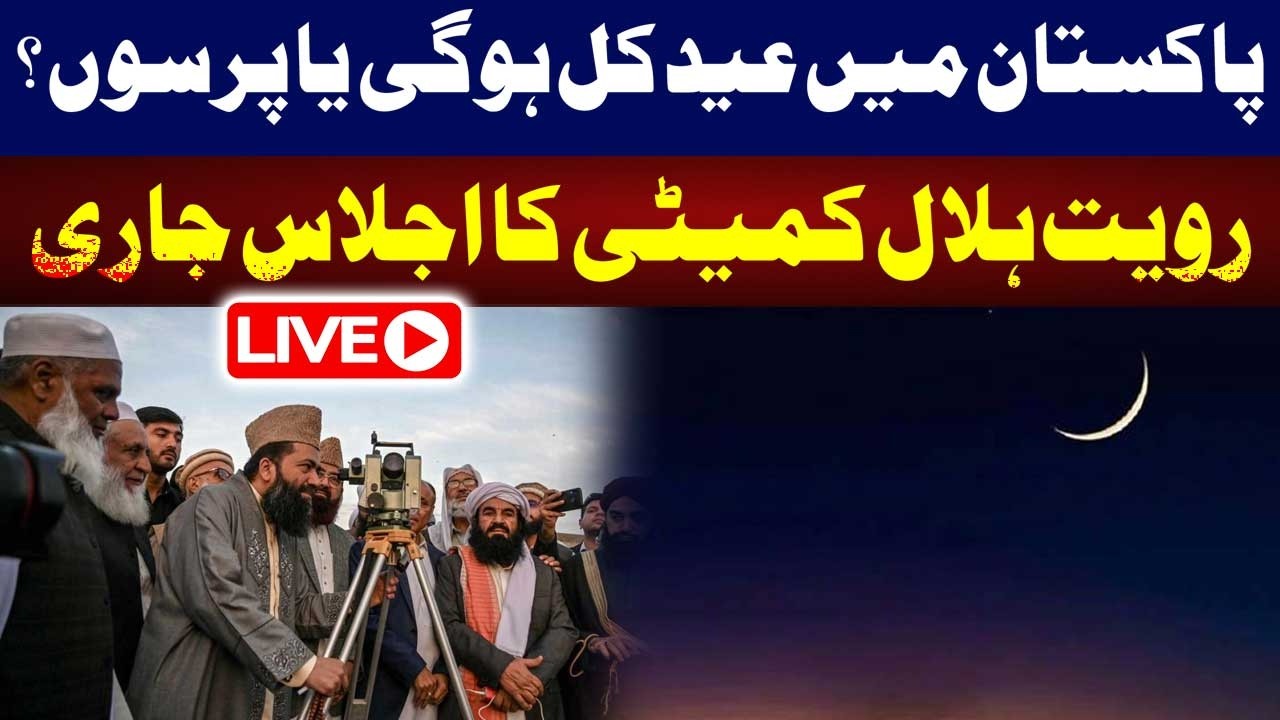 Eid in Pakistan 2026 | Ruet-e-Hilal Committee Meeting | Latest Update | 92NewsHD
