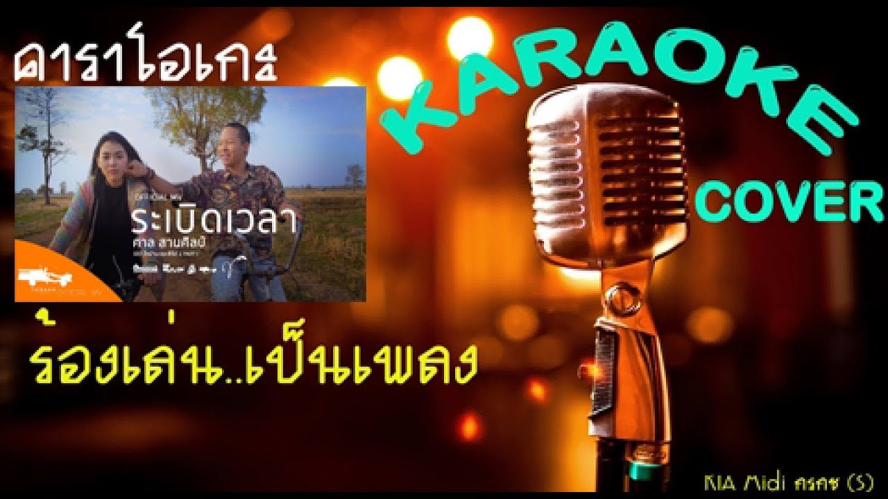 ระเบิดเวลา   ศาล สานศิลป์ 【KARAOKE】【Midi Mix】
