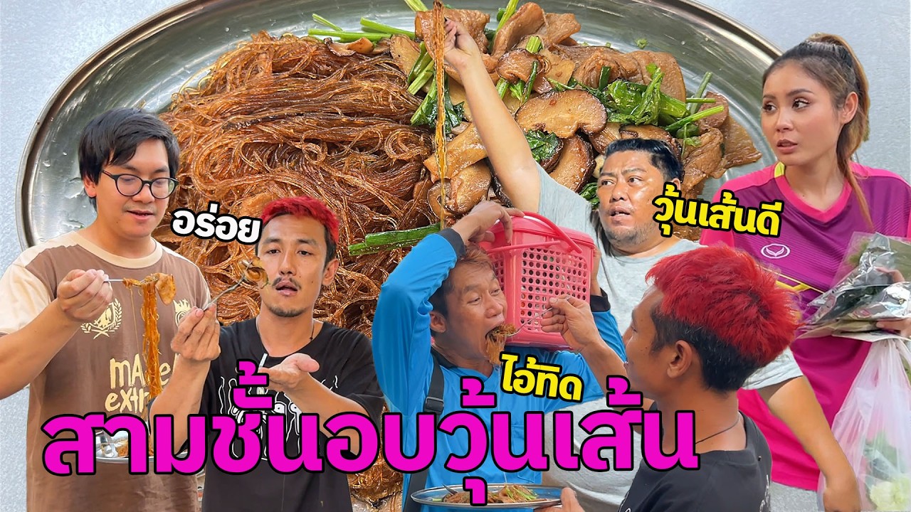 สามชั้นอบวุ้นเส้น เมนูง่ายๆอร่อยกินกันทั้งบ้าน