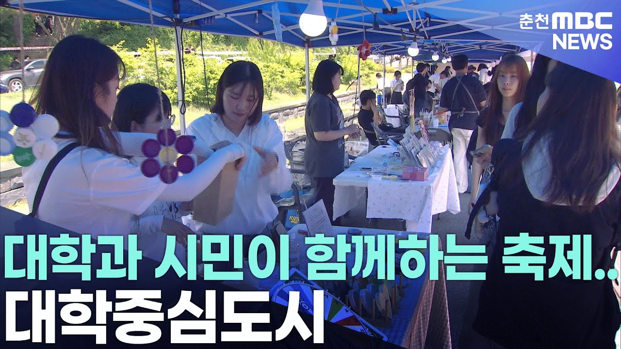 대학과 시민이 함께하는 축제..대학중심도시
