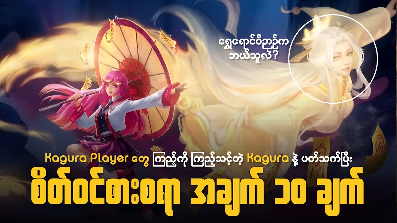 Kagura နဲ့ပတ်သက်ပြီး စိတ်ဝင်စားစရာ အချက် ၁၀ ချက် | 10 FUN FACTS ABOUT MLBB KAGURA