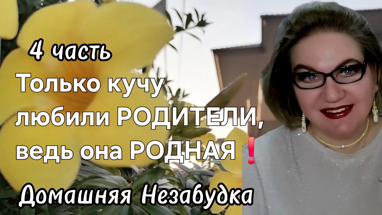 Только кучу любили РОДИТЕЛИ ,ведь она РОДНАЯ❗️