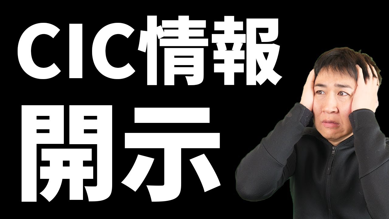 【CIC情報を開示する方法】無駄に沢山のクレジットカードを作ってしまった僕のCIC情報を開示した結果、色んなことが判明した