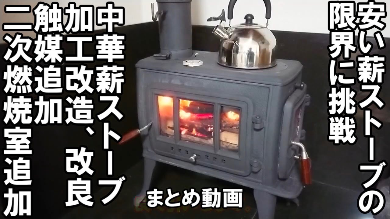 安い中華薪ストーブの限界に挑戦　加工改造　二次燃焼室、触媒を追加