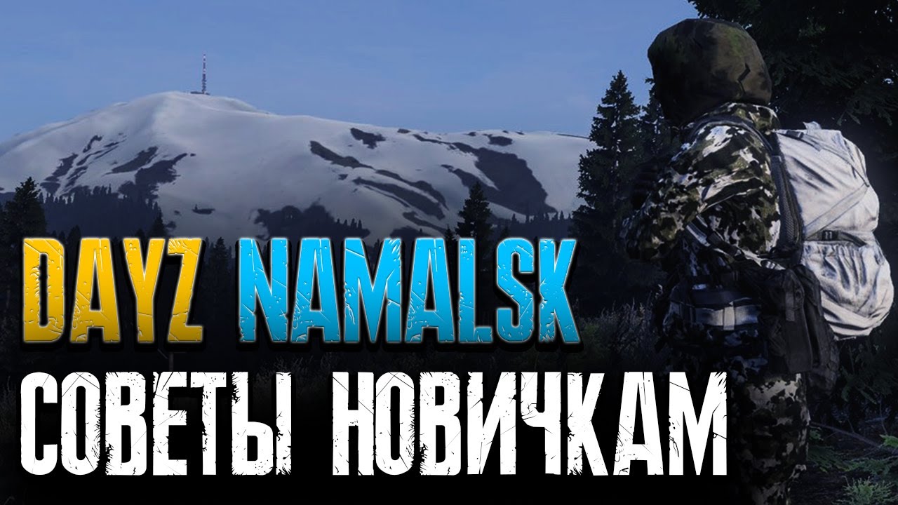 Dayz НАМАЛЬСК - КАК ПРАВИЛЬНО ЛУТАТЬСЯ, И ГРЕТЬСЯ У КОСТРА