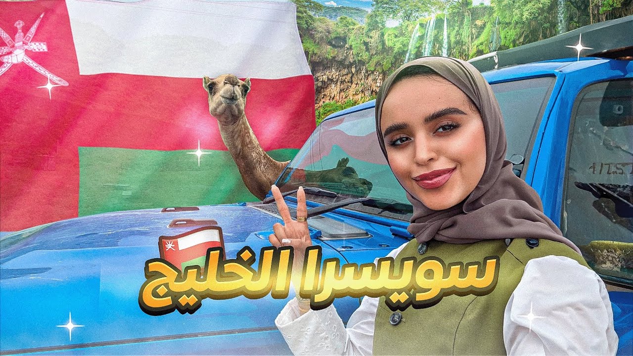 قبل لا تروح موسم ظفار في سلطنة عُمان ، شوف هالمعلومات المهمة! 🇴🇲 🌧️