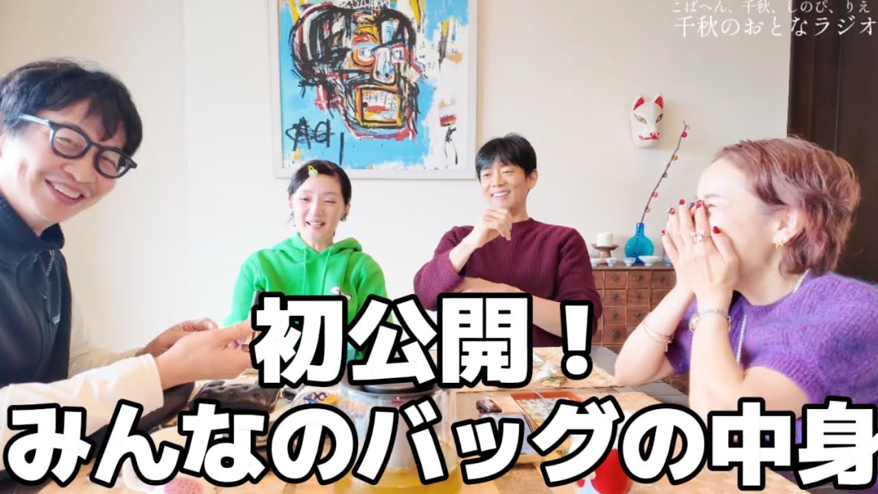 67初公開！4人のバッグの中身！それぞれの個性が出まくる。便利グッズなど #千秋のおとラジ 3