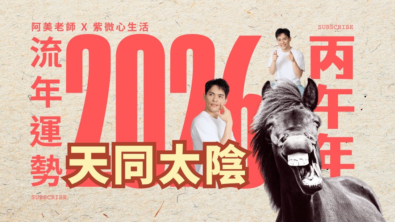 天同太陰在午，2026馬年流年運勢：天同太陰倒吃甘蔗般的好運，如何佈局人脈資源｜2026運勢｜紫微流年運勢